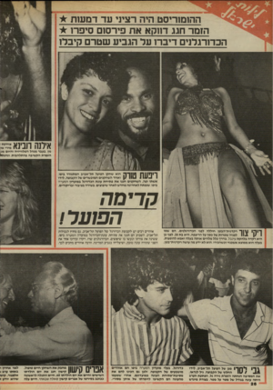 העולם הזה - גליון 2455 - 19 בספטמבר 1984 - עמוד 26 | ההומוריסט היה רציני עד דמעות הזמר חגג דווקא את פירסזם סיפרו * הכדורגלנים דיברו על הגביע שטרם קיבלו אילנה דובינא צוחקת מירי צו נון, בעבר מנהל הטלוויזיה והיום מג