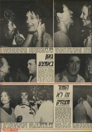 העולם הזה - גליון 2455 - 19 בספטמבר 1984 - עמוד 27 | ריחה שסיפרה לה *ן, אשתו של אר״ מוני טין תיק שורת. :בדיחה. השתיים עמדו קרוב לדלפק המשקאות והתבדחו להן. המסיבה נערכה במלון מנדרין בתל־ברוך. על ההזמנה היה כתוב