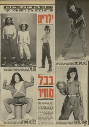העולם הזה - גליון 2455 - 19 בספטמבר 1984 - עמוד 28 | השוק מוצף בביגדי ירדים. המחירים זולים, סבירים ויקרים. צריך לד ע ת אימה לקנות ך 11ןדן 11 1ך 1ק 1\ 1של אופנת רונלד ששון. החולבת במראה \ ו 1 1 /1השכבות בציבעי