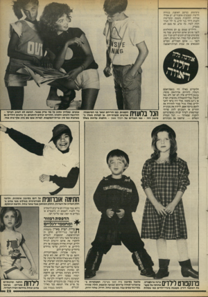 העולם הזה - גליון 2455 - 19 בספטמבר 1984 - עמוד 29 | טיפ־טופ, במיטב האופנה, בגזרות חדשות ובצבעים אופנתיים. יש אפילו אמהות החוסכות מעצמן ומעדיפות לקנות לילד בגד חדש, כי ילד תמיד זקוק לעוד. מה שיש, אף פעם לא מספיק.