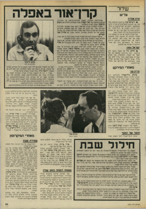 העולם הזה - גליון 2455 - 19 בספטמבר 1984 - עמוד 31 | קרן־אנר באפלה שידור צר ש זחית אחרת • לישראל סגל, על כתבה שהראתה, סוף* סוף, את המגעים הקואליציוניים מזווית חרשה ומשעשעת. ריצתם של הפוליטיקאים מן המיפ־לגות