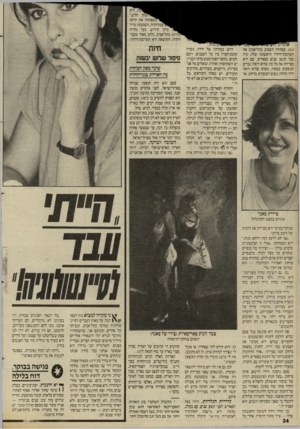 העולם הזה - גליון 2455 - 19 בספטמבר 1984 - עמוד 34 | ל־שתנתה :־— מיקי תירוש. בעל גלריה תירוש בתל־אביב, נלהב מאוד מעבודותיה, והתוצאה היא תערוכת־היחיד. ( ,)31 שפתחה השבוע בתל־אביב את תערוכת־היחיד הראשונה שלה, נרה