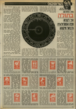 העולם הזה - גליון 2455 - 19 בספטמבר 1984 - עמוד 38 | מרי ם בנימיני מזל החודש: ניתן לבדוק על״ידי מבט על כוכבים השכנים לשמש. כוכב הנמצא בתחום של 15 מעלות מכל צד של השמש, נחשב כנמצא בתוך גבול״ההשפעה על השמש. לכוכבים