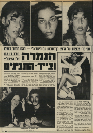 העולם הזה - גליון 2455 - 19 בספטמבר 1984 - עמוד 47 | *11נ1111־411 1צ ׳1131 1ווי י חני פרי מסט־ת עד הרומן בו־השבוע עם הישדאל -האם תחזוו בגררו ותלד רו את הילד המיוחל* י ממה שראה, ולקח לעצמו רק מזכרות״. יש מה להתלהב