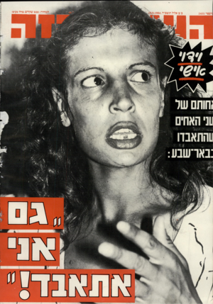 העולם הזה - גליון 2455 - 19 בספטמבר 1984