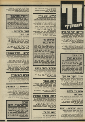 העולם הזה - גליון 2455 - 19 בספטמבר 1984 - עמוד 7 | שחמשת סגני היו״ר ימונו כף: שניים מהעבודה, שניים מהליכוד ואחד מהתחיה. במצב כזה לא תהיה לאופויזיציה משמאל שום נציגות בנשיאות. תימנךך קרייסקי ימה את פרס הקאנצלר
