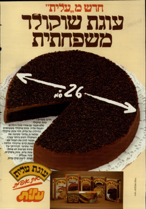 העולם הזה - גליון 2456 - 26 בספטמבר 1984 - עמוד 2 | חדש מ״עלית״ עוגת שוקולד משפחתית וי מ ר יעקבסון ט מי ר לא תגמר גם אחרי שכל הילדי ם תנפלו עליה. עוגת שו קולד משפחתית (גדול ה) של עלית. זו הי עוגת שו קולד נפלאה מ