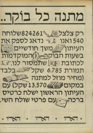 העולם הזה - גליון 2456 - 26 בספטמבר 1984 - עמוד 41 | מתנה כל ב 1סר. נדאג לספק את 540ו אנו העיתוף##משך חודשיים המוקדמות בשעות הבוקון לכתובתן ח 1$3שתמסור לנו תמורת 6,785שקל בלבד (מחיר מחל למתנה 13,570 שקל) עם במקום