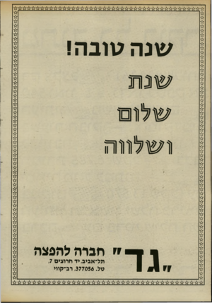 העולם הזה - גליון 2456 - 26 בספטמבר 1984 - עמוד 42 | שנה טובה! נשלחה ״ חברה להפצה תל־אביב, יד חרוצים ,7 טל ,377056