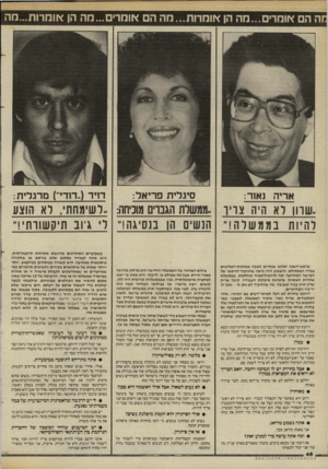 העולם הזה - גליון 2456 - 26 בספטמבר 1984 - עמוד 46 | ה הם אומרים...מה הן אומרות...מה הם אומרים ...מה הן אוהרות...חה אריה נאור: סיגרית פריאל: דויד (״דודי״) מרגלית: ,.שרוו רא היה צויו ,.ממשלת הגברים מוכיחה,. :ו שימ