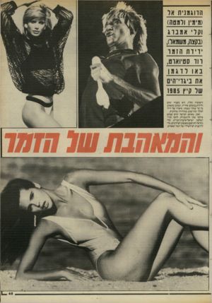 העולם הזה - גליון 2456 - 26 בספטמבר 1984 - עמוד 49 | ה דוג מני ת אל (מימין ולמטה) וקל אמברג (בקצה, משמאל), וידה הזמו ווו סטיואוט, באו לוגמן אח ניגוי־הים של קיץ 1985 היפהפיה (קלי) .הוא מעביר ימים ולילות במעקב