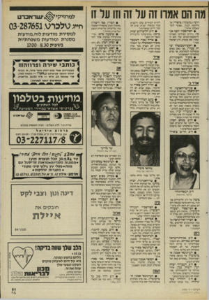 העולם הזה - גליון 2456 - 26 בספטמבר 1984 - עמוד 51 | מה הם אגרו זה על זה וזו עד 11 רדביו״מוטקה״) ציפורי, על מילחמת לבנון :״אפשר לומר שאכלנו אותה.״ • הפרופסור יוסף אג סי :״היריב הפוליטי האמיתי להשקפת־העולם ש לי