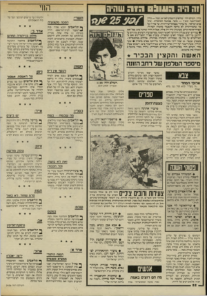 העולם הזה - גליון 2456 - 26 בספטמבר 1984 - עמוד 52 | החי וה היה 0911113ה 1ה שהיה גליון,.העולם הזה״ ,ש הופיע ה שבוע לפני 25 שנה — גליון ראש־השנה תש״ך — סיפר, בכתבה המרכזית ,״שתי פנים למראה״ ,על ביקור בבפי ם־