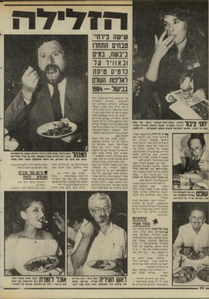 העולם הזה - גליון 2456 - 26 בספטמבר 1984 - עמוד 58 | שישה בי ו ח,־ טבחים התחרו ביבשה, במים ובאוויר עד נדטיס סי ס ה לאדיבות העולם בבישול 138*1- ויוון 1ץ 1ך *1ך אילנה, אשת־יחסי־הציבור היפה של מלון 11^ 4פלאזיה