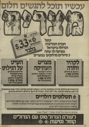 העולם הזה - גליון 2456 - 26 בספטמבר 1984 - עמוד 6 | חברתהנסיעות הגדולהבישראל מציעהלך עתה 3סיורים מרתקים במצרים מצויים העתיקה 1 ה סיור ה קל א סי ל ק היר,לו ק סור ו א סו אן 7י מי ם( 6לי לו ת) התלמ$485- ל אד ס בחדר