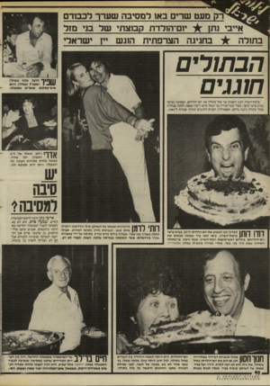 העולם הזה - גליון 2456 - 26 בספטמבר 1984 - עמוד 60 | מעט שרים באו למסיבה שערך לכמדם יום־הולדת קבוצתי של בד מזל אייבי נתן בו 11 לה ^ בחגיגה הצרפתית הזגש יין ישראלי הבחורים חוגגים 1¥ך הרצל, אלוף (במיל ) 1 -