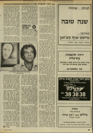 העולם הזה - גליון 2456 - 26 בספטמבר 1984 - עמוד 66 | — ״ניצלתי מהתאבדות בשתייה ר (המשך מ ע מוד 165 לכולנו ...שתהיה שנה טובה מאיתנו... טייסט אוף סצ׳ואן המסעדה הסינית בכפר שמריהו דידה להשכרה בהרצליה שב׳ ד חוד שי 3\