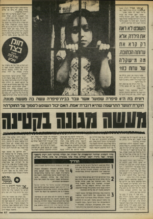 העולם הזה - גליון 2456 - 26 בספטמבר 1984 - עמוד 67 | שינקה אותן. השרת היפנה אותן לצבע שהיה במחסן, וזה ניקה את שלו ש הילרות בטרפנטין. המורה לטבע אישרה כי זוהר ורנה חזרו ראשונות לכיתה, ואילו רונית חזרה רק אחרי כמה
