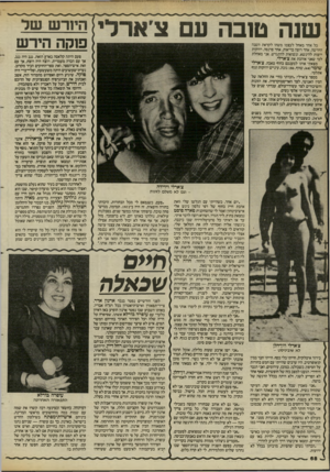 העולם הזה - גליון 2456 - 26 בספטמבר 1984 - עמוד 68 | שנה טובה עם צ כל אחר מאחל לעצמו משהו לקראת השנה החדשה. אחד רוצה בריאות, אחד פרנסה, רווקות רוצות להינשא, ונשואות להתגרש. אני מאחלת למי שאני אוהבת את צ׳ארלי.
