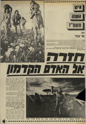 העולם הזה - גליון 2456 - 26 בספטמבר 1984 - עמוד 7 | ( איו! 1 הו!וגה תשמ ״ ד מאת אורי אבנדי ך * בורה של יצורים אנושיים יצאה מיער־הער אל השטח הפתוח, הזרוע שיחים. תחילה יצא ( 1המנהיג. היה זה גבר ק שי ש וערמומי. הוא