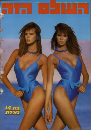 העולם הזה - גליון 2456 - 26 בספטמבר 1984