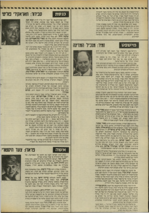 העולם הזה - גליון 2457 - 3 באוקטובר 1984 - עמוד 12 | וערת־הכספים של הכנסת. אך כוחו חרג בהרבה מעבר לחשיבות מישרותיו. היה זה כוח אישי, שביטא את עוצמת אישיותו, שאיש לא היה מסוגל לעמוד בפניה. שפירא הציל את מנהלי