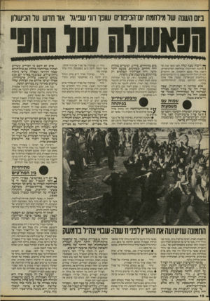 העולם הזה - גליון 2457 - 3 באוקטובר 1984 - עמוד 18 | ביום השנה של מילחמת ׳ום־הנימוים שונו דוני שניגר אוו חדש ער הכישלון ך יי וויכוח שצף ועלה, לפני כחצי שנה, על 1 1הגנת רמת־הגולן במילחמת יום־הכיפורים. היפנה, אולי
