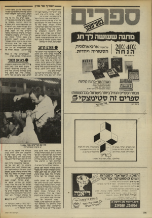 העולם הזה - גליון 2457 - 3 באוקטובר 1984 - עמוד 24 | -י — האגרוף של שר1ן מתנה שששה לך חג על ספרי: ארכיאולוגיה, הסטודיה ויהדות. 2070-4070 הנחה 0־ 30.9עד 19.10 (המשך מעמוד )23 כיצד רץ שר־החוץ ״והתחנן״ לפני יו״ר