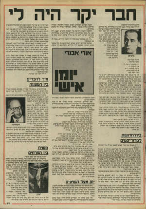 העולם הזה - גליון 2457 - 3 באוקטובר 1984 - עמוד 25 | חבר לרגע עלו לעיניי הדמעות. זה היה בעת שידור מבט לחדשות בטלוויזיה. על המירקע נראתה תיזמורת צבאית שניגנה שיר, שבוודאי לא אמר דבר וחצי־דבר לרוב הצופים. היה זה
