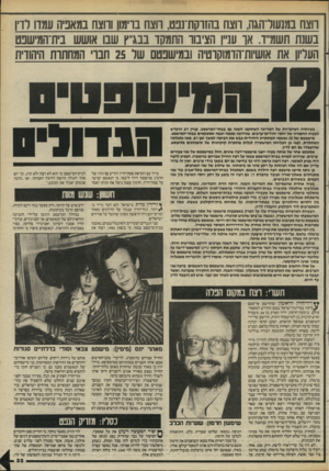 העולם הזה - גליון 2457 - 3 באוקטובר 1984 - עמוד 33 | ווצח סונעודהגה, ווצח בהזוקת־נבט, הצח ברימון וווצח במאפיה עמדו לוין בשנת תשמ״ ו. או ענייו הציבוו התמקד בבג״ץ שבו אושש בית־המישבט העליון את אושיות־הדמוקדטיה