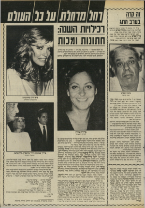 העולם הזה - גליון 2457 - 3 באוקטובר 1984 - עמוד 49 | זה קוה .בעוב החג אילו היו נותנים לי לבחור בימים הנוראים האלה את איש־השנה, בבומה שביט לא הייתי בוחרת. הבחור בסדר וצודק תמיד, אבל... לפני חמישה חודשים נפטר אביו