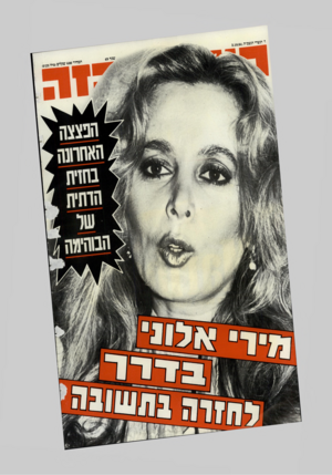 העולם הזה - גליון 2457 - 3 באוקטובר 1984