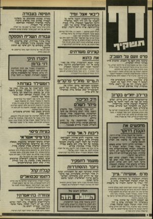 העולם הזה - גליון 2457 - 3 באוקטובר 1984 - עמוד 6 | ייי גו קי ך פרס זועם עד השביב שימעון פרם זועם על השב״ב, שהכניס אותו בכוונה תחילה למלכודת. השב״כ ניצל את תקופת־הביניים של חילופי השרים, כדי להודיע על סגירת
