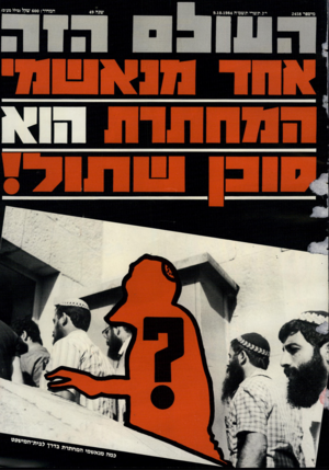 העולם הזה - גליון 2458 - 9 באוקטובר 1984