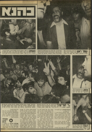 העולם הזה - גליון 2458 - 9 באוקטובר 1984 - עמוד 10 | הרב מאיר כהנא מחייך בפה מלא, כשלצידו שומר״ראשו שסירב להזדהות. השומר, בעל זקנקן ושן שבורה שומר ואש בקידמת פיו, עמד לצידו של כהנא במשך כל ההפגנה ולא מש ממנו. הוא