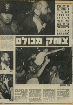 העולם הזה - גליון 2458 - 9 באוקטובר 1984 - עמוד 11 | הוא ודע שאיש מן השמאל לא נגע בו. וני המישט וה קיבלה על עצמה להגו עליו ועל נל מעש הפרובוקציה שלו הו אינ 1ל לצחוס לחוס. כששוטרים מסוככים עליו מכל עבר. הוא תקף את