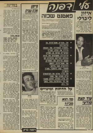 העולם הזה - גליון 2458 - 9 באוקטובר 1984 - עמוד 14 | מ״מון מכה שנית איזון ל & ר לי אחד מחברי־הפנסת סיפר לי שבעת שסעד צהריים בחלקו הסגור (רק לחברי־כנסת) של מיזנון־הכנסת, היה עד למונולוג שהשמיע שר ליברלי בממשלה