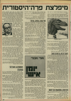 העולם הזה - גליון 2458 - 9 באוקטובר 1984 - עמוד 15 | מיפלצת פרה־היסטורית לכישלונה של ממשלת־האחדות־הלאומית יש, לדעתי, הסבר פשוט. המגמה בטבע היא מן הגדול והמגושם אל הקטן והזריז. קראתי באיזה מקום שהדינוזאור הוכחד עם