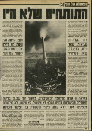 העולם הזה - גליון 2458 - 9 באוקטובר 1984 - עמוד 20 | וחוותחיס ט7א מיו *ץ ודת הפריסה של צה״ל ברמת־הגולן, עם פרוץ המילחמה, מעוררת תמיהה. מתוך חמשת גדודי הטנקים שהיו ברמה, נערכו שניים קדימה ואילו שלושת האחרים נותרו