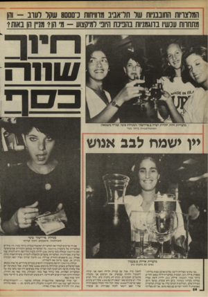 העולם הזה - גליון 2458 - 9 באוקטובר 1984 - עמוד 26 | המלצריות החובבניות שר תדאביב מווויחות נ־ם םם 8שקל לעוב -והן מתהוות עכשיו בדוגמניות בהבינה היופי למיקצוע — מ הו^ מניין הן באות י מלצריות זיווה, יהודית ושרה