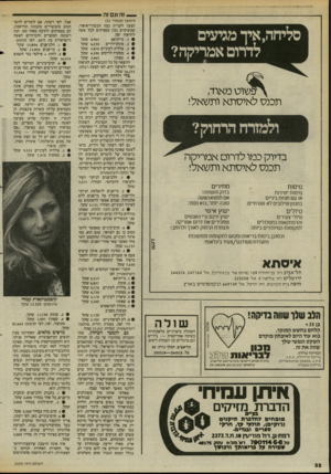 העולם הזה - גליון 2458 - 9 באוקטובר 1984 - עמוד 32 | _ זה וגם זה י סליחה,אץ מגיעים לדרום אמריקה? ^ שו ט מאוד, תכנס לאיסתא ותשאל! ולמזרח הרחוק? בדיוק כמו לדרום אמריקה תכנס לאיסתא ותשאל! טיסות טיסות ישירות או עם