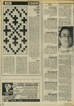 העולם הזה - גליון 2458 - 9 באוקטובר 1984 - עמוד 33 | שלה יותר נמוך. מאחר שהיא לא מוכרת תכשירי־איפור, היא גם לא עושה רשימת־המלצות. נראה לה שהדבר החשוב ביותר באיפור הוא להתאים את הצבעים. בארצות־הברית, לפי דבריה,
