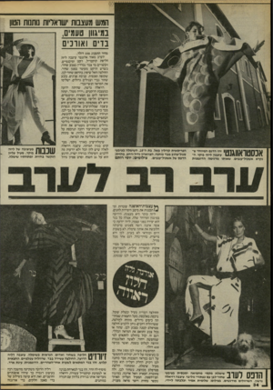 העולם הזה - גליון 2458 - 9 באוקטובר 1984 - עמוד 34 | חמש מעצבות ישראליות נותנות הטון במיגוו! טעמים, בוים ואורכים אכסטואווגנטי נקרא אשכול״ענבים, שאותו מדגימה הדוגמנית הפריסאית קרולין מאל, בת ה־ .18 השימלה בציבעי