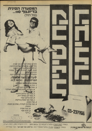 העולם הזה - גליון 2458 - 9 באוקטובר 1984 - עמוד 36 | המסעדה הסינית בדיזנ*וד ...110 (מול רוול) מזמינה אותך לארו€ה הכי סינית בתל־$ביב,או לצלז 237766 $ולהזמין הבי ת ת -24.00 במחירי הכרות המשלו \ינם כאיזור תליא!