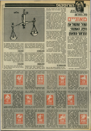 העולם הזה - גליון 2458 - 9 באוקטובר 1984 - עמוד 37 | מרי ם 1בנינזיני מזל החודש: המזל המסמל את חינה, האמנות׳, ההומונ והמאחן מגלמת את היופי, החן והאהבה. ונוס הוא כוכב ״נשי״ ומסמל את האשה כהתגלמות המין היפה. למעשה,