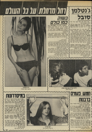 העולם הזה - גליון 2458 - 9 באוקטובר 1984 - עמוד 49 | גגטלמו טובל אתן יודעות טוב מאוד שאני בדרך כלל בערכן, הפעם אני בערו. לראות ולשמוע על הסבל שעובר על דויד קרמרמן, אחיו הצעיר של יוסי,ה קרמרמן המנוח, זה כמו לשמוע