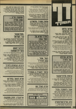 העולם הזה - גליון 2458 - 9 באוקטובר 1984 - עמוד 6 | לתנועת־החתת אחרי כישלונם בבחירות המהפך ב־77׳. שרון החליט להימנע מלסדר ג׳ובים לאנשי שלומציון במישרד המיסחר־והתעשיה. הוא מעדיף אנשי־חרות מרכזיים ממחנות שונים,
