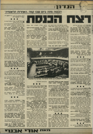 העולם הזה - גליון 2458 - 9 באוקטובר 1984 - עמוד 9 | 110־11 ה כנ סתמתה ביום שבו קמה. האח דו ת הל או מי ת׳ הבנסת ך* כנסת ה־ 11 גוססת מאז יום לידתה. 1 1הסימנים לכך בולטים לעין: חודשיים וחצי אחרי בחירתה, לא התכנסה