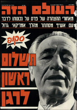 העולם הזה - גליון 2459 - 16 באוקטובר 1984