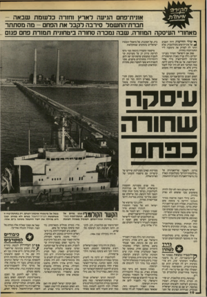 העולם הזה - גליון 2459 - 16 באוקטובר 1984 - עמוד 10 | אזנית־פחם הגיעה לארץ וחזרה כלעומת שבאה - חברת־הח שסל סירבה דקבל את הפחם -מה מסתתר מאחורי העיסקה המוזרה. שבה נמכרה סחזרה בימחתית תמורת פחם פגום ך* שולי החדשות